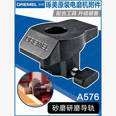 博世琢美DREMEL砂磨导轨A576研磨引导器200/3000/4000/8220/4300
