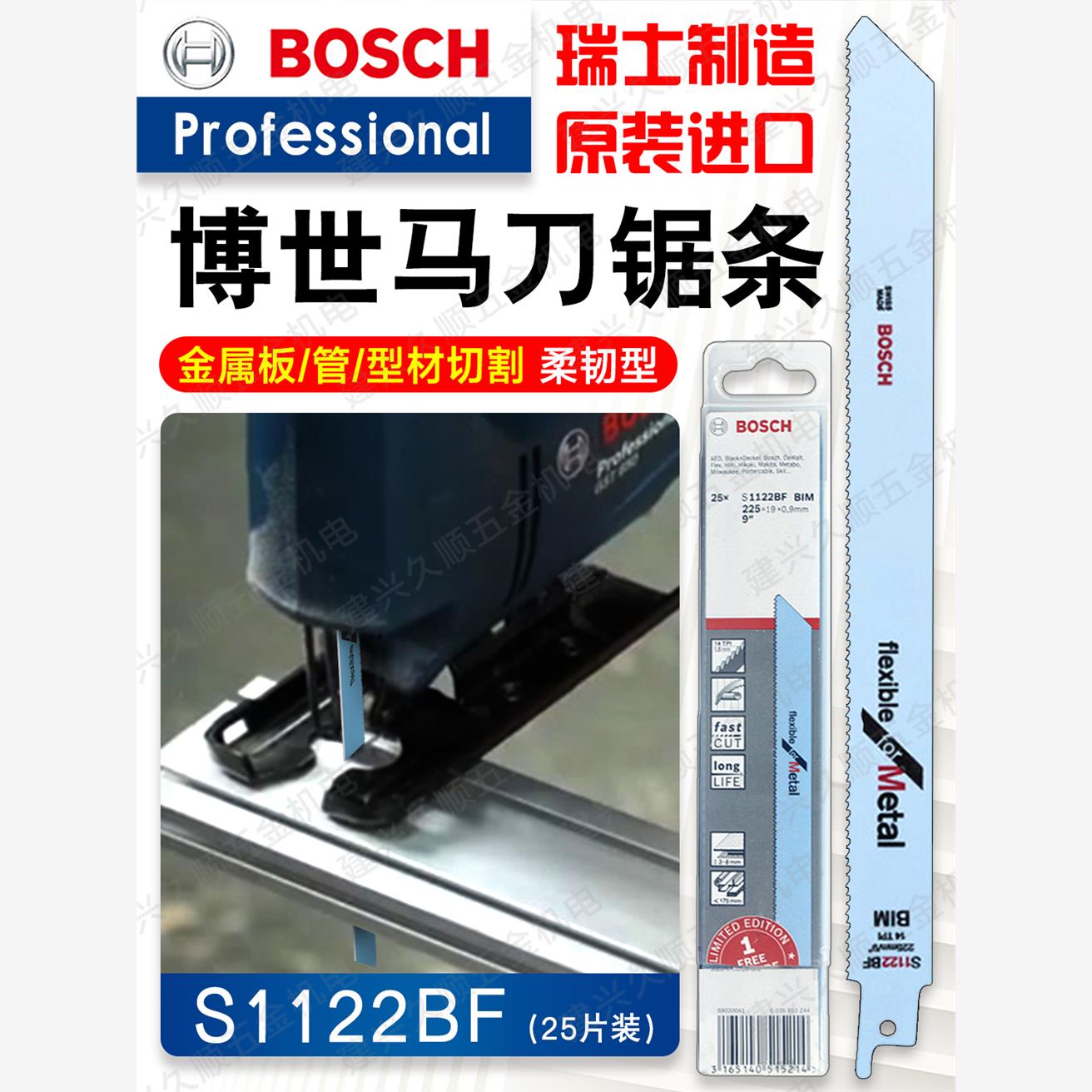 博世S1122BF马刀锯条 金属切割 实心金属管225mm