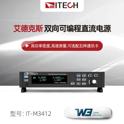 艾德克斯双向直流电源IT-