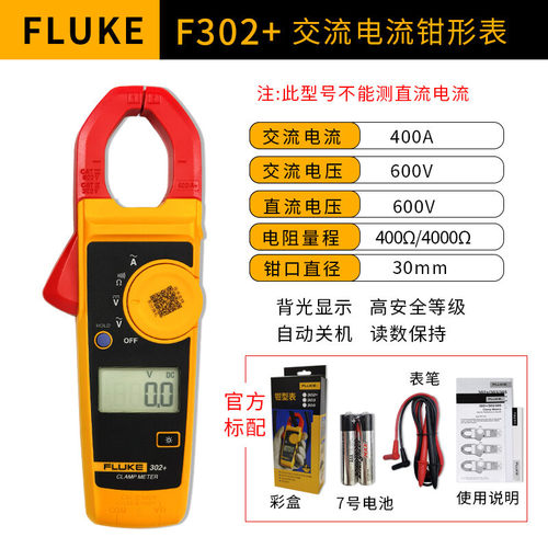 福禄克F302+交流电流钳形