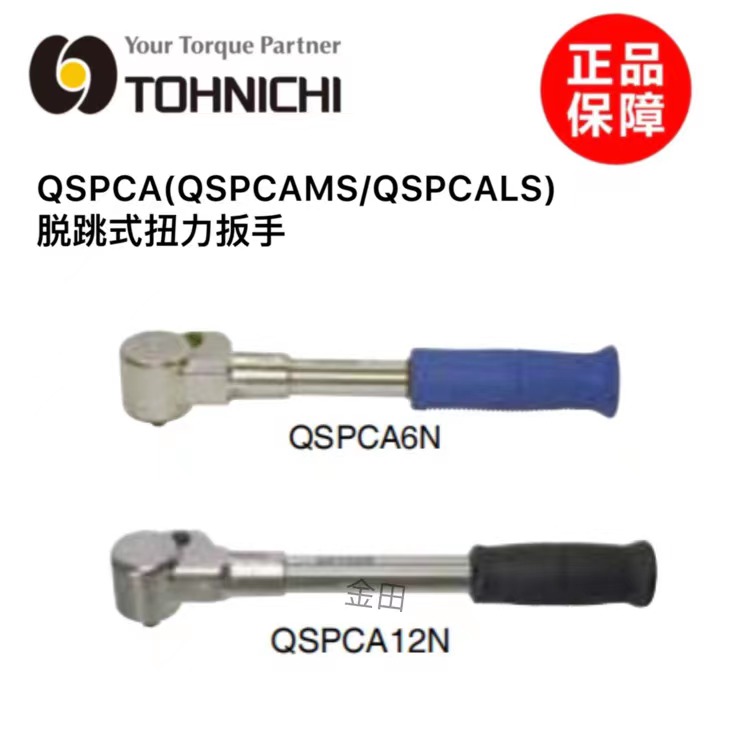 正品东日扭力扳手QSPCA6N 12N 30N 70N QSPCAMS6N 12N 30N 70N