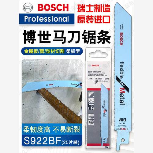 博世马刀锯条S922BF往复锯条金属粗齿切实心管150mm单支装