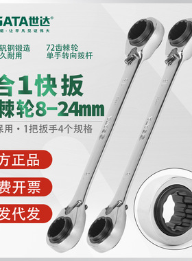 世达双梅花快扳4合1多功能棘轮眼镜扳手46621 46622 46623 46624