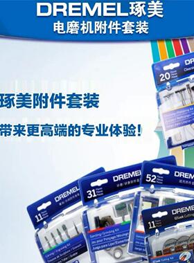 博世原装琢美DREMEL3000/4000电磨机附件套装11雕刻52通用11切割