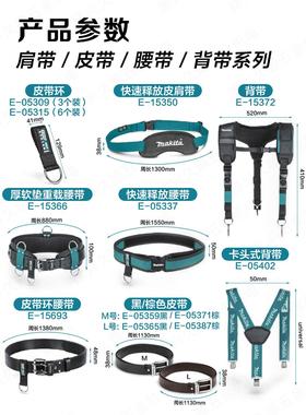 牧田E-15350/15693/15372/05402/15366肩带皮带腰带背带包带系列