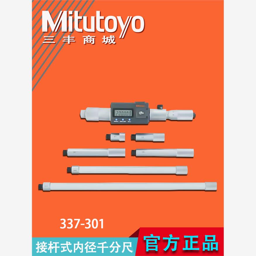Mitutoyo三丰高精度数显接杆式内径千分尺339-301原装正品139-177