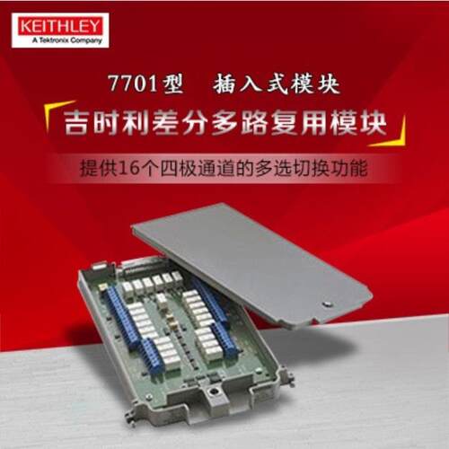 泰克吉时利7701/02356差