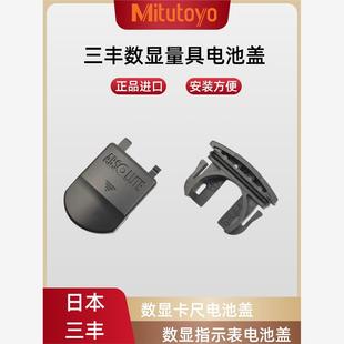 Mitutoyo日本三丰数显卡尺电池盖正品电子千分百分指示表电池盖子