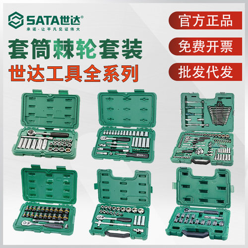 SATA世达工具小飞套筒组合装6角6.3/12.5/19mm09001/09002/09521