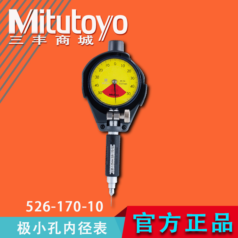 Mitutoyo日本三丰内径千分表526-101247测小孔径百分表原装正品