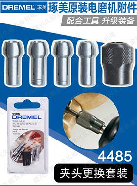 博世DREMEL琢美4485夹头更换套装附件3000/4000电磨机砂磨直研磨