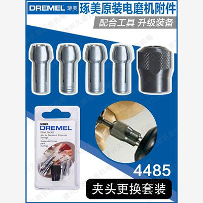 博世DREMEL琢美4485夹头更换套装附件3000/4000电磨机砂磨直研磨