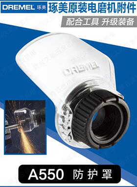 博世原装琢美DREMEL电磨机护罩200/3000/4000可用2615A550AB