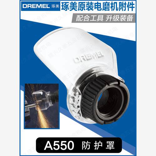博世原装琢美DREMEL电磨机护罩200/3000/4000可用2615A550AB