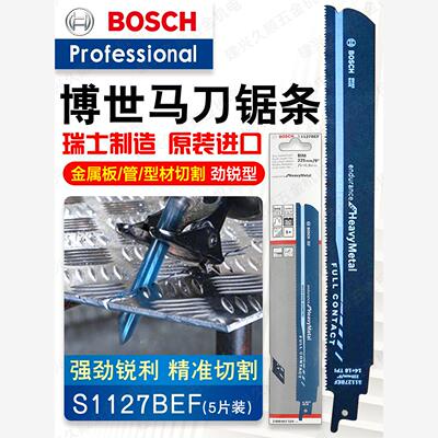 德国博世(BOSCH)金属切割劲锐型S1127BEF往复锯条马刀225