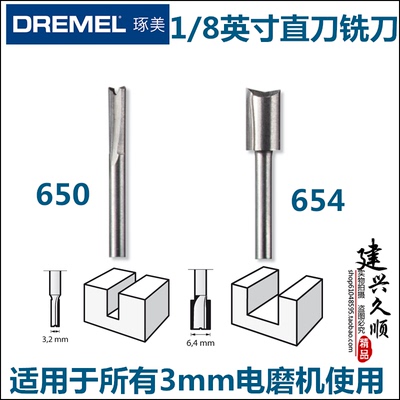 博世旗下琢美DREMEL电磨机专用双刃直刀单支装 650 654铣刀