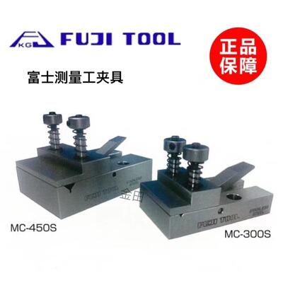正品日本FUJITOOL富士精密小型测量环夹 工件定位夹MC-300S 450S