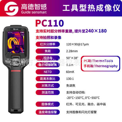 高德PC110红外热成像仪工