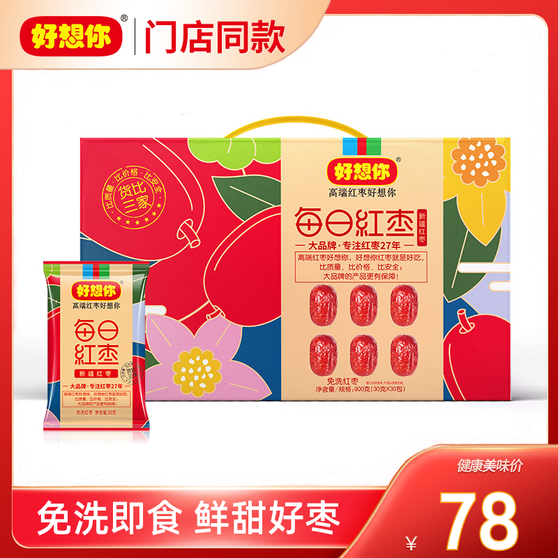 好想你每日红枣礼盒900克(30袋)免洗红枣泡水煲汤打开即食枣特产