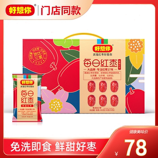 好想你每日红枣礼盒900克(30袋)免洗红枣泡水煲汤打开即食枣特产