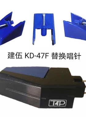 Kenwood建伍KD-47F 先锋 T4P 唱头替换唱针 ST66D, ST67D, ST85J