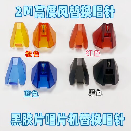 Ortofon高度风2M替换唱针