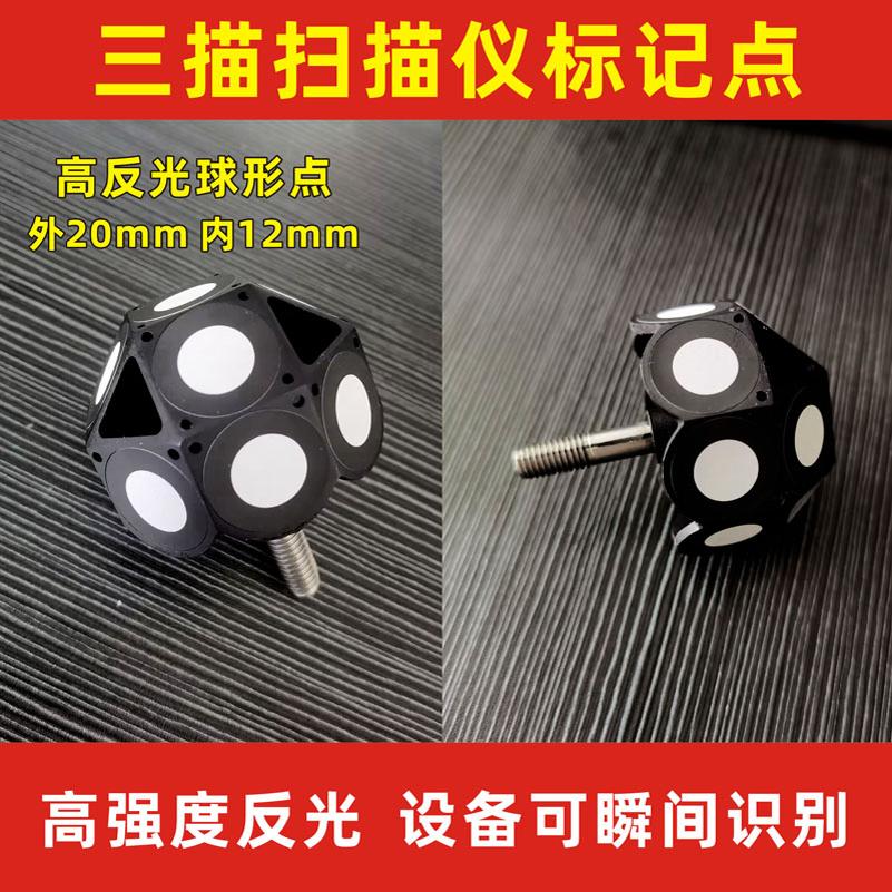3D手持三维扫描仪标记定位点磁性标志反光目标点靶球编码胶贴