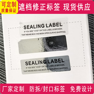 覆盖遮挡错误内容标签贴纸修正不干胶密封防拆防撕一次性不干胶贴