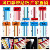 出风口进风口飘带彩带标签空调风扇散热封口标识吸气排气FAN OUT