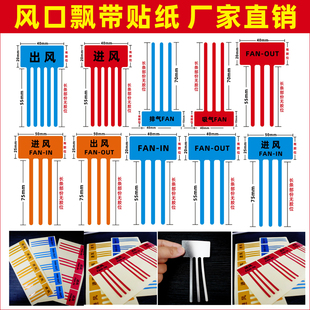 出风口进风口飘带彩带标签空调风扇散热封口标识吸气排气FAN-OUT