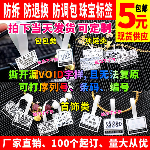 珠宝首饰防拆防伪void防掉包标签