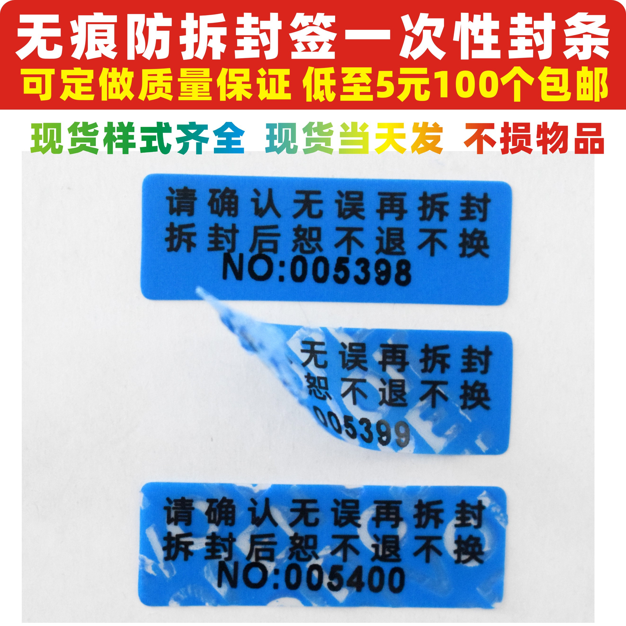 VOID不留痕防拆防撕防伪标签可移印一次拆封后恕不退不换编号封条