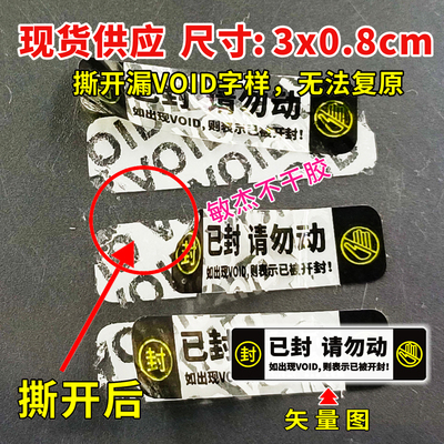 手机防拆标发货封签VOID一次性防拆防撕调包标签封箱贴封口贴现货