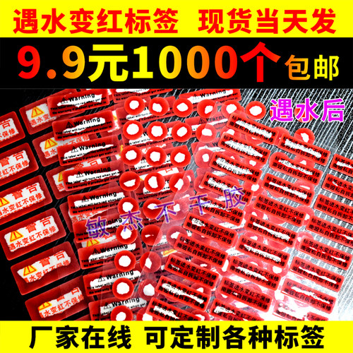 遇水变红标签保修不可逆转