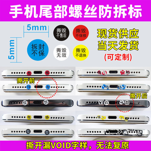 void手机尾部圆形螺丝标签防撕防拆封口保修质保标贴纸一次性易碎