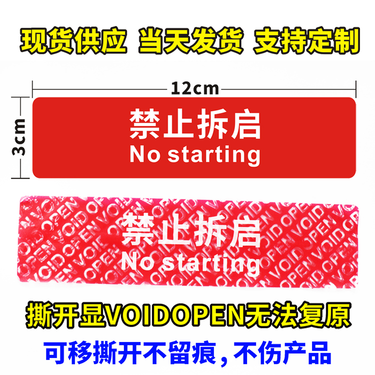 禁止拆启防拆标签防撕贴纸不留痕