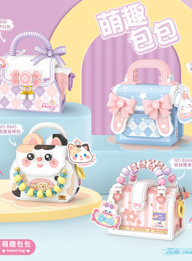 LOZ积木萌趣包包 手提包微颗粒拼装玩具生日礼物可爱摆件送女友