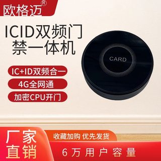 欧格迈ICID双频4G全网通门禁一体机支持加密CPU卡手机NFC开门