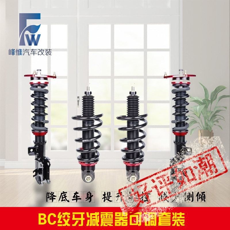 BC新款升级版绞牙避震日系德系减震