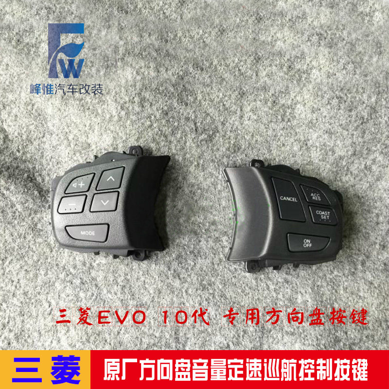 三菱翼神EVO10代专用原厂方向盘音量定速巡航控制按键图片
