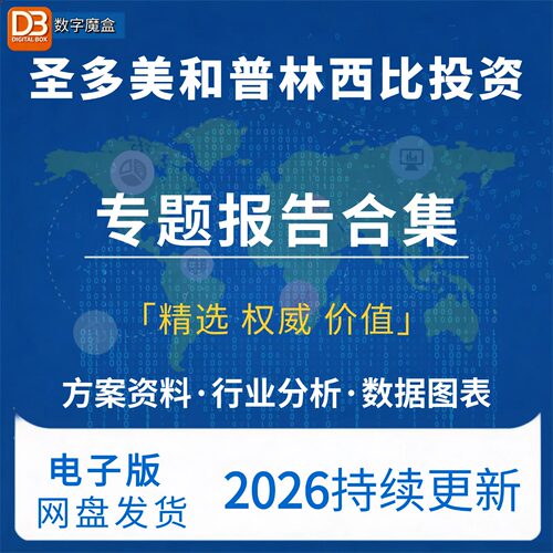 2026圣多美和普林西比投资指南贸易数据研报行业分析专题资料合集