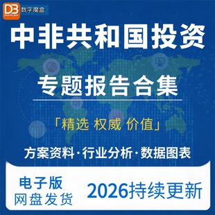 2026中非共和国投资指南贸易数据趋势研报行业分析专题资料合集