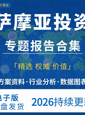 2026年萨摩亚投资指南贸易市场数据研报行业趋势分析专题资料合集