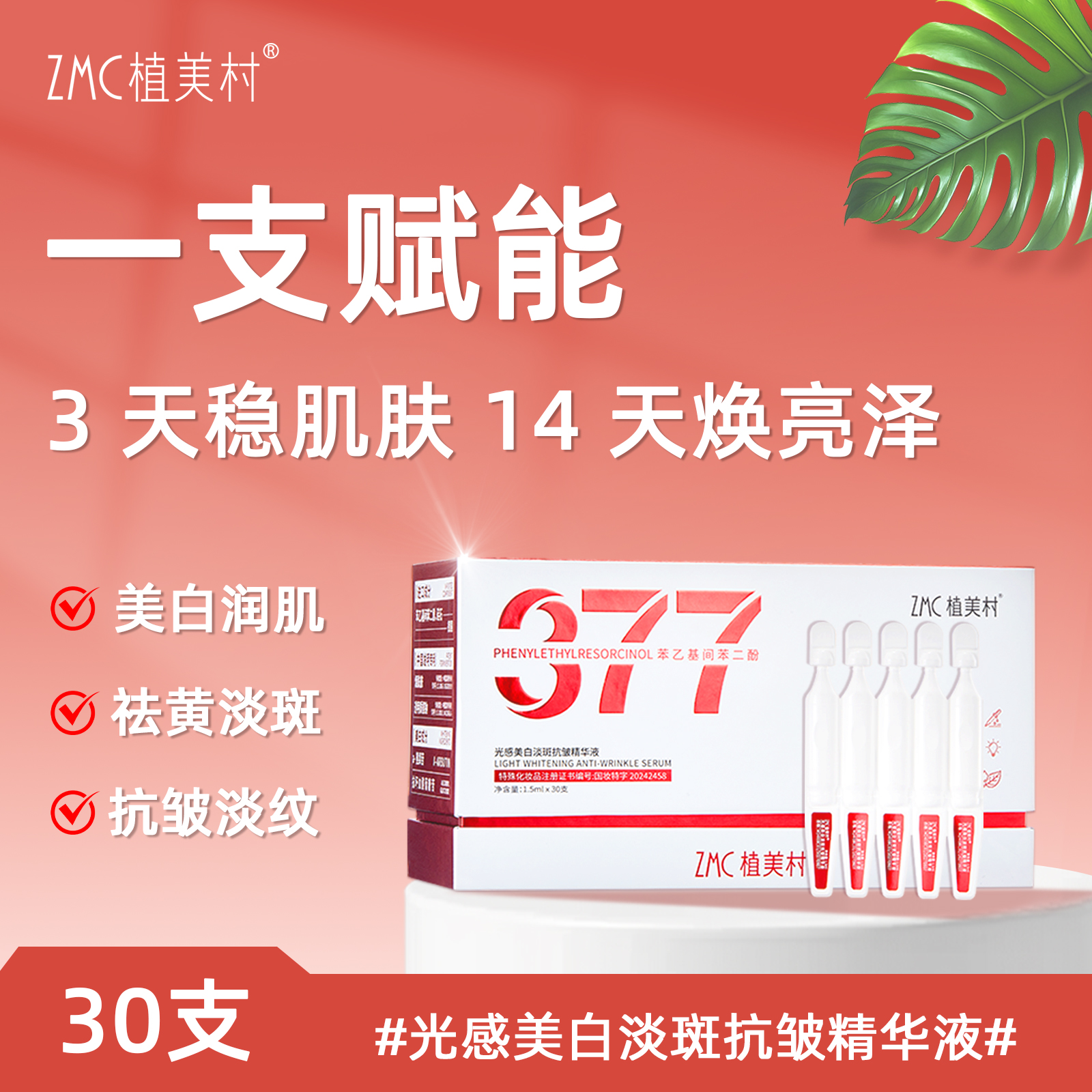植美村次抛美白精华精华液