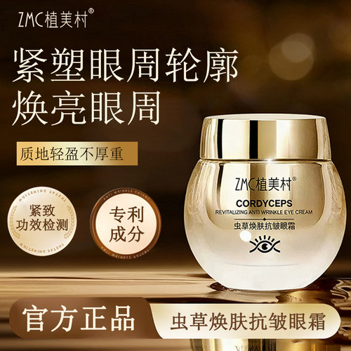 植美村焕肤抗皱中国眼霜