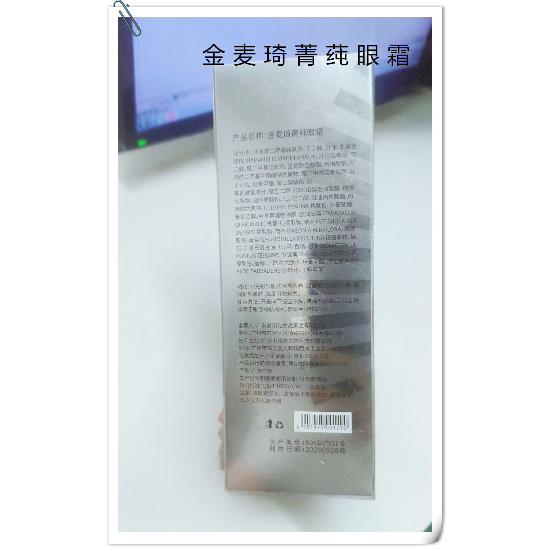 金麦琦菁莼眼霜原名魅眼弹弹霜眼霜淡化细纹抗皱学生女正品