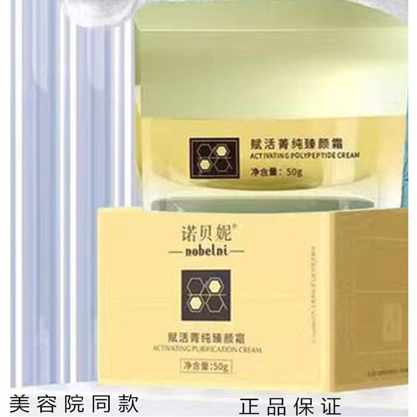 诺贝妮赋活箐纯臻颜霜养肤补水