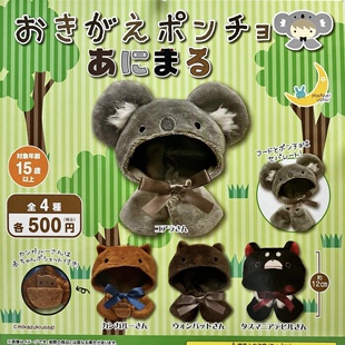 现货 日本三日月正品爬树小动物造型斗篷换装娃衣配件可拆 扭蛋