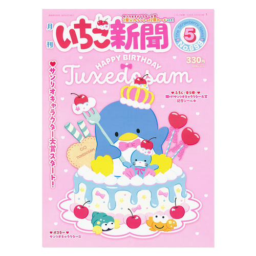 现货 日本三丽鸥2026年草莓新闻日文期刊5月第699期赠品细闪贴纸