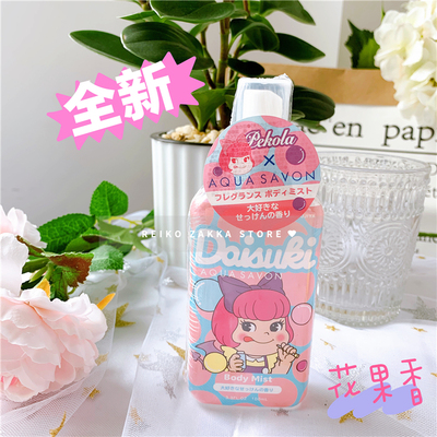 AQUASAVON不二家限定香水